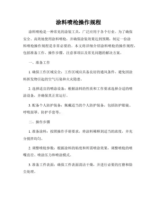涂料喷枪操作规程