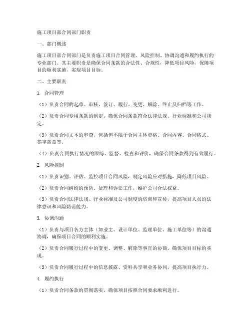 施工项目部合同部门职责