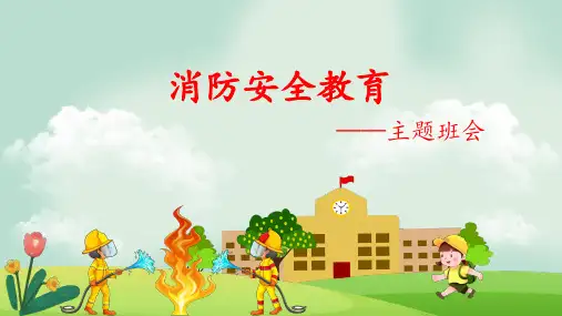 消防安全教育主题班会ppt课件