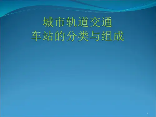 城市轨道交通车站的分类与组成ppt课件