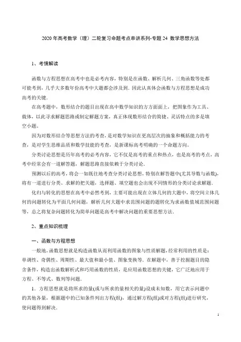 2020年高考数学(理)二轮复习命题考点串讲系列-专题24 数学思想方法(含答案解析)