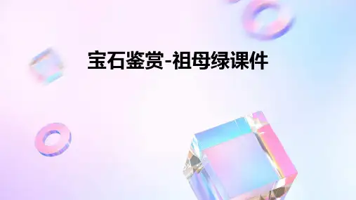 宝石鉴赏祖母绿课件