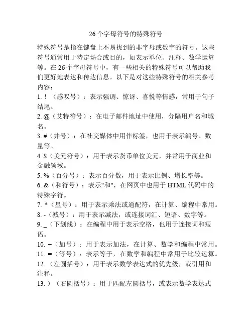 26个字母符号的特殊符号