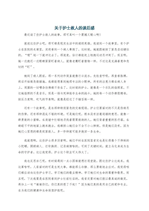 关于护士救人的读后感