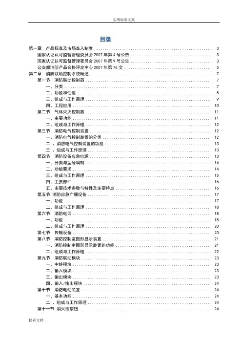 GB16806《消防联动控制系统》