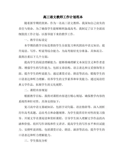 高三语文教师工作计划范本