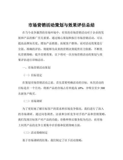市场营销活动策划与效果评估总结
