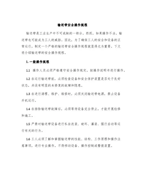 输送带安全操作规程