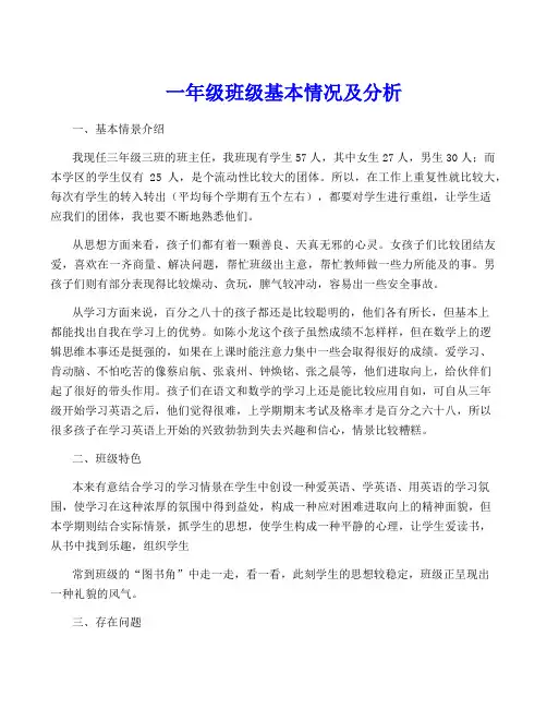 一年级班级基本情况及分析