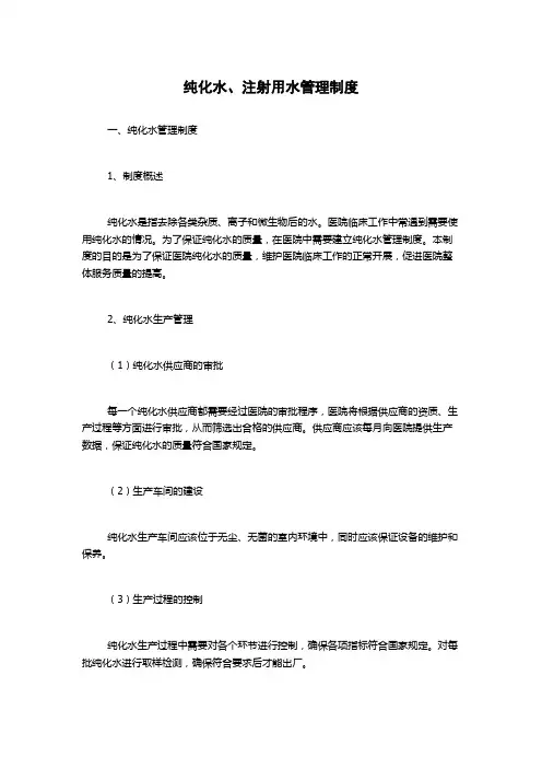 纯化水、注射用水管理制度