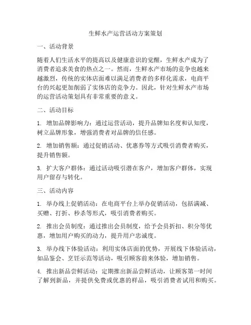 生鲜水产运营活动方案策划