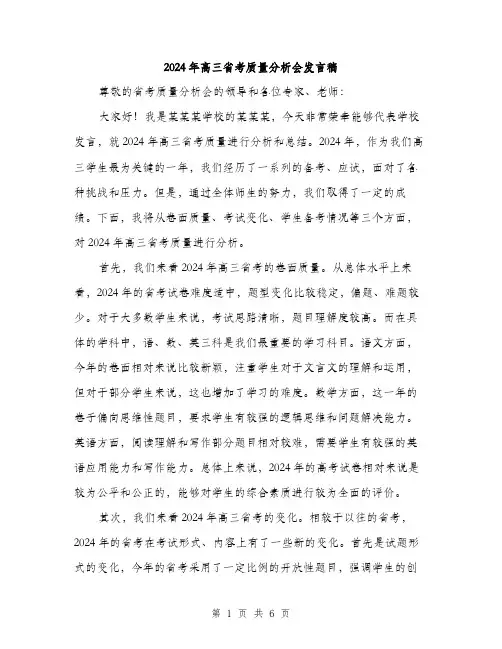 2024年高三省考质量分析会发言稿（三篇）