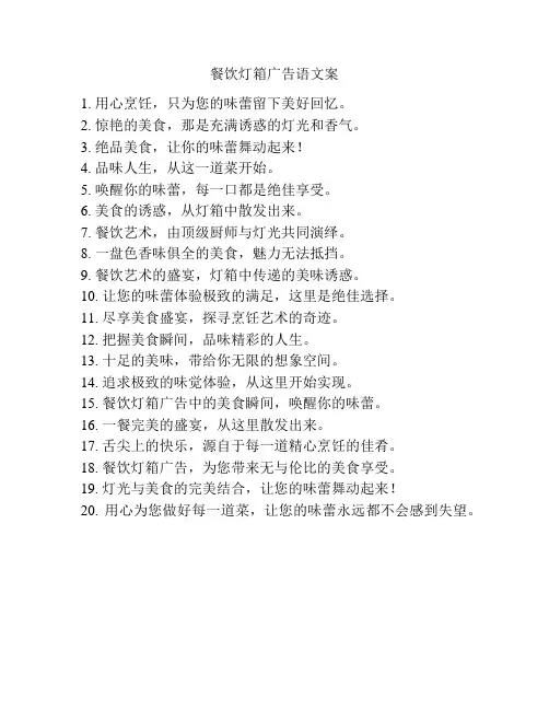 餐饮灯箱广告语文案
