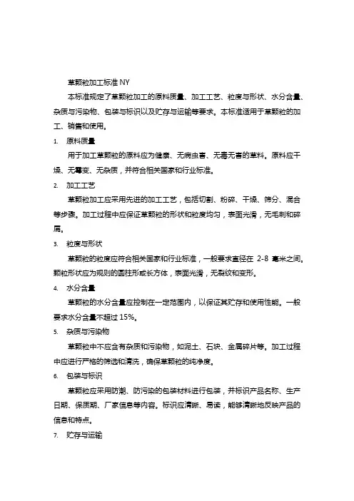草颗粒加工标准ny
