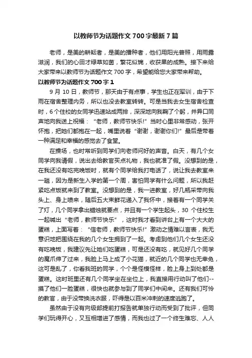 以教师节为话题作文700字最新7篇