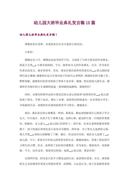 幼儿园大班毕业典礼发言稿15篇