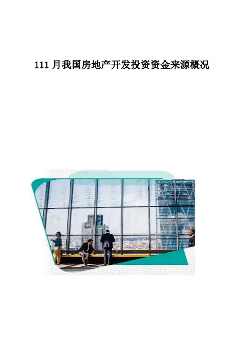 我国房地产开发投资资金来源概况