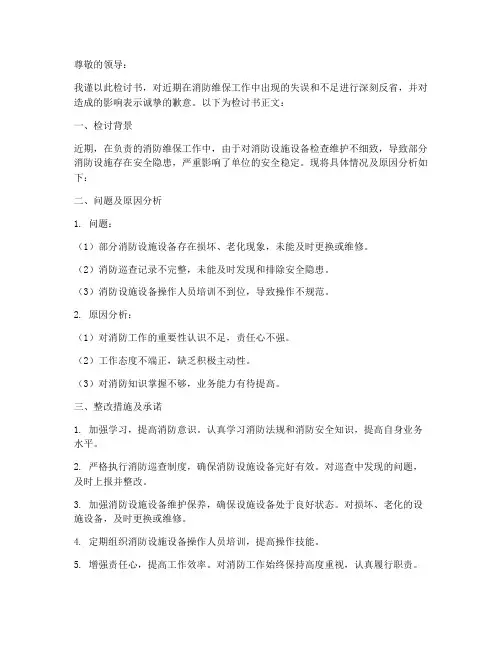 消防维保检讨书格式范文