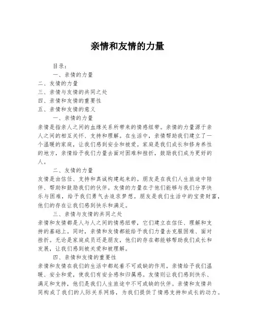 亲情和友情的力量