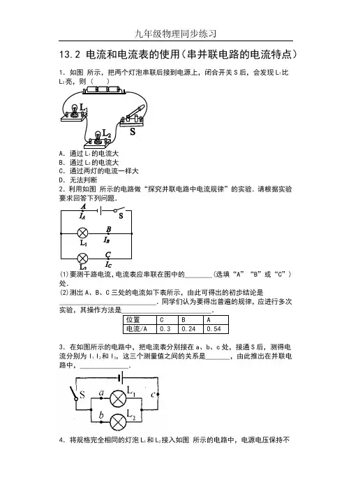 2019苏科版九年级物理上册同步练习(含答案)——13.3电流和电流表的使用(串并联电路的电流特点)