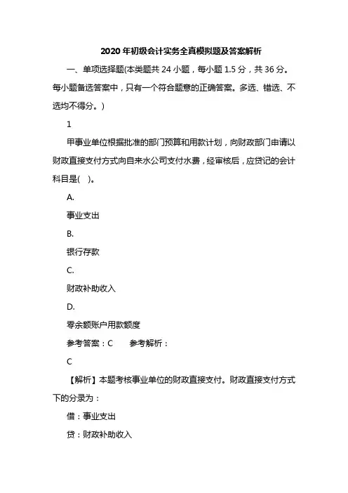 2020年初级会计实务全真模拟题及答案解析