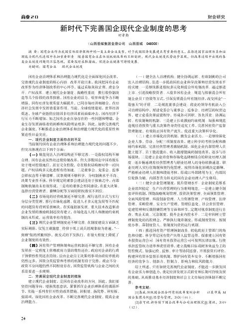 新时代下完善国企现代企业制度的思考