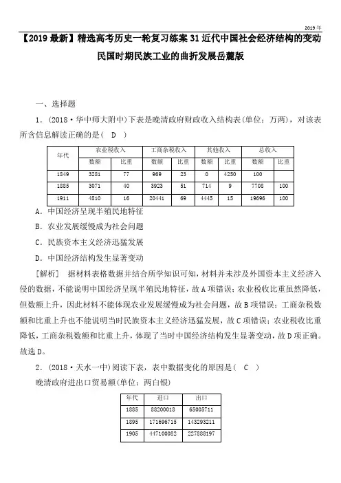 2020高考历史一轮复习练案31近代中国社会经济结构的变动民国时期民族工业的曲折发展岳麓版