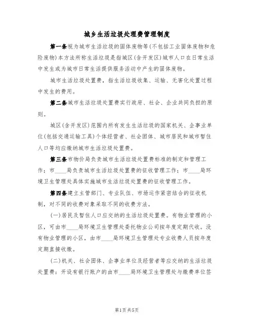 城乡生活垃圾处理费管理制度（3篇）