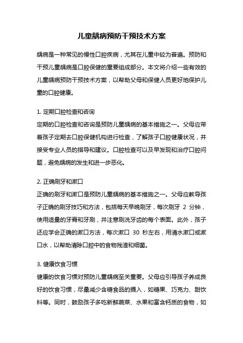 儿童龋病预防干预技术方案