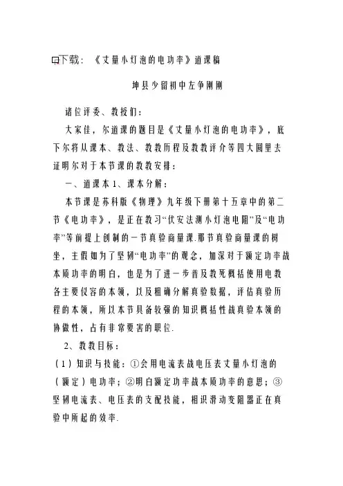 《测量小灯泡的电功率》说课稿