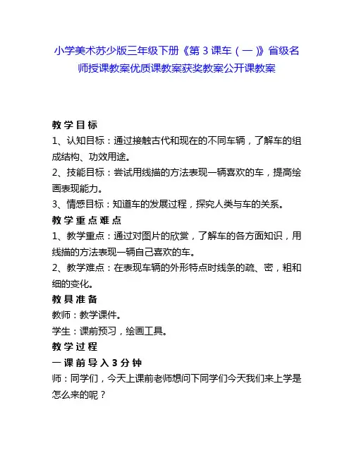 小学美术苏少版三年级下册《第3课车(一)》省级名师授课教案优质课教案获奖教案公开课教案6