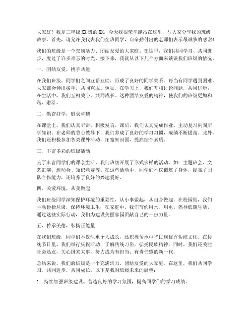三年级我的班级演讲稿范文