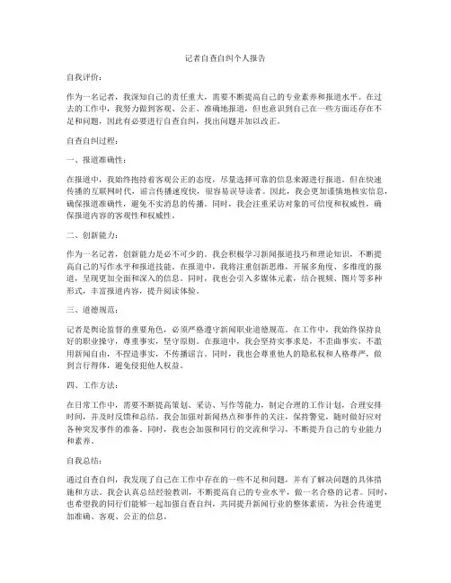 记者自查自纠个人报告