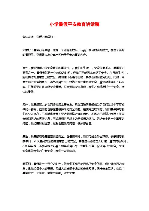 小学暑假平安教育讲话稿 (2)