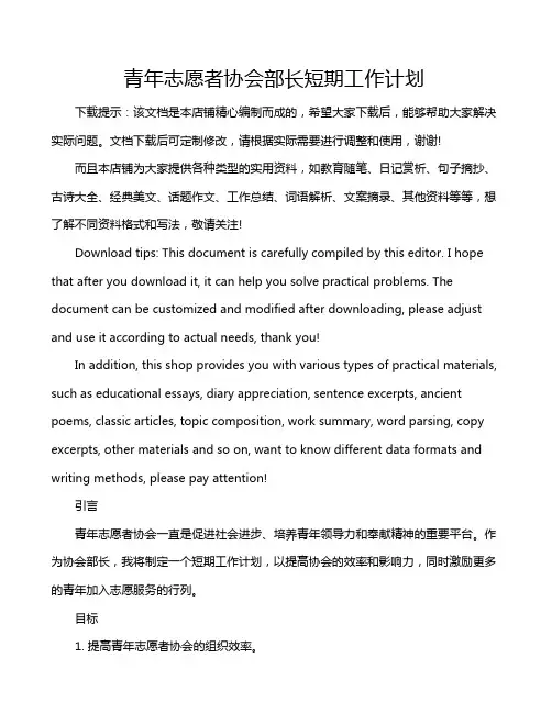 青年志愿者协会部长短期工作计划