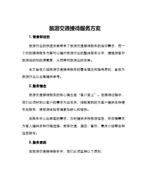 旅游交通接待服务方案