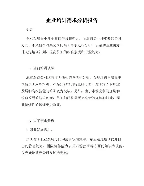企业培训需求分析报告