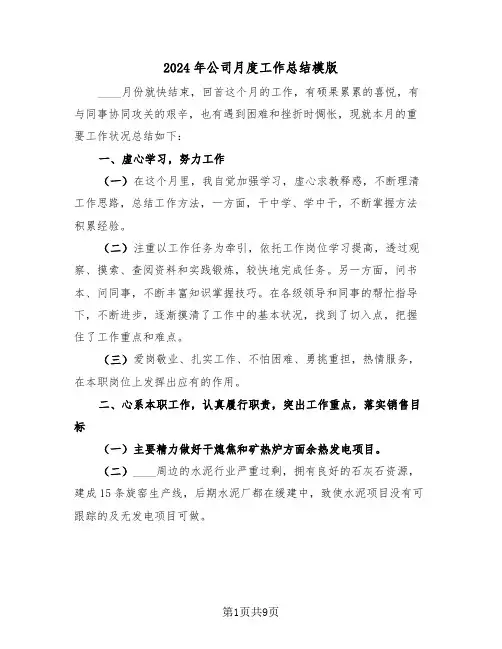 2024年公司月度工作总结模版（三篇）