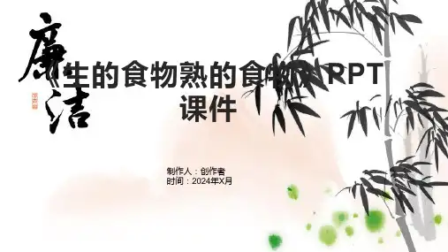 《生的食物熟的食物》课件