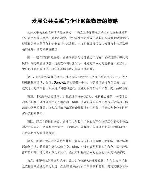 发展公共关系与企业形象塑造的策略