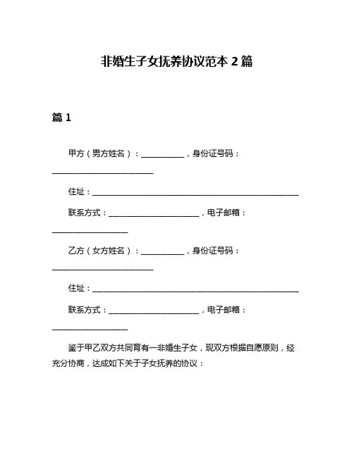 非婚生子女抚养协议范本2篇