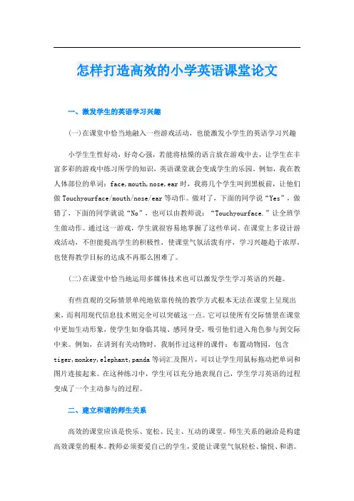 怎样打造高效的小学英语课堂论文