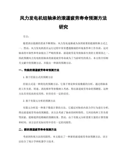 风力发电机组轴承的滚道疲劳寿命预测方法研究