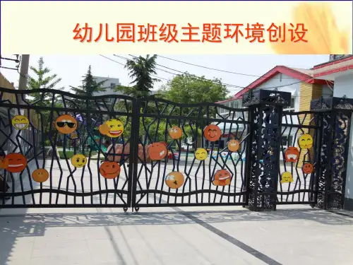 班级主题环境创设 ppt课件