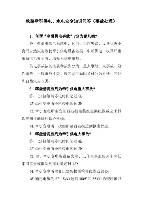 铁路牵引供电、水电安全知识问答(事故处理)