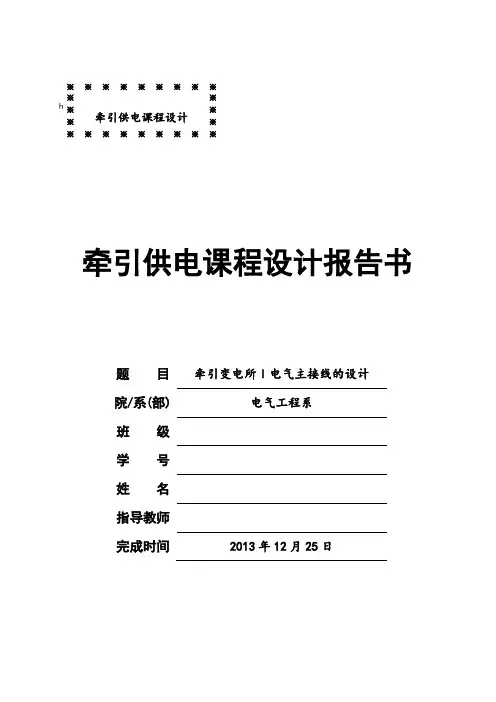 牵引变电所I电气主接线的设计