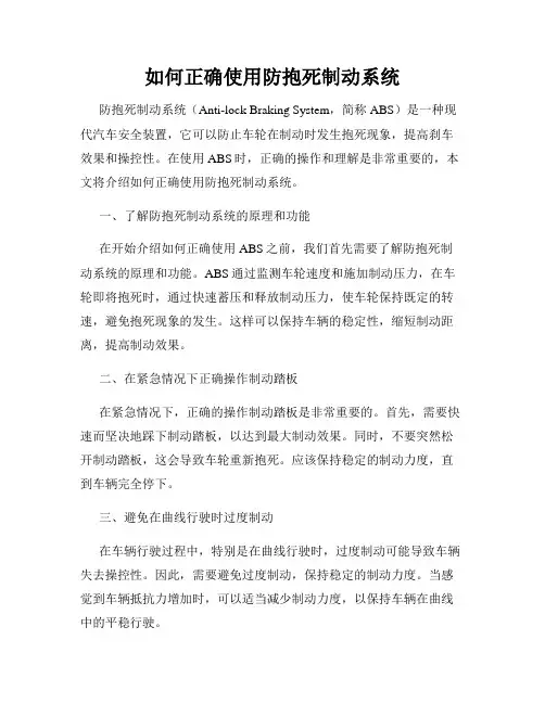 如何正确使用防抱死制动系统