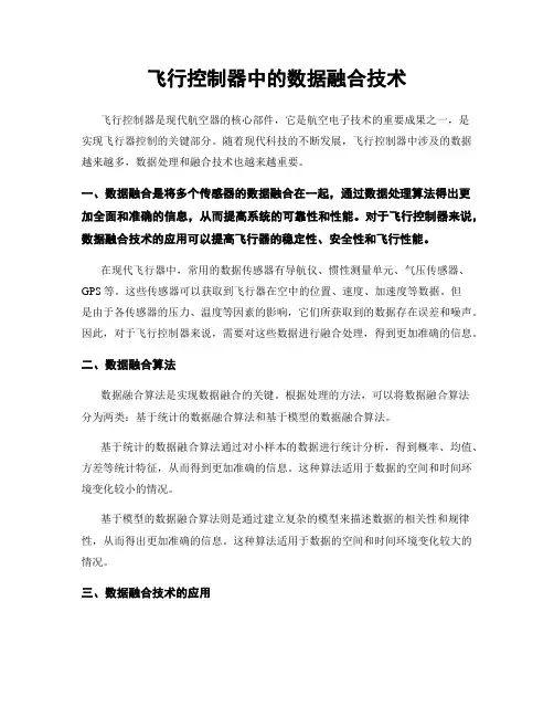 飞行控制器中的数据融合技术