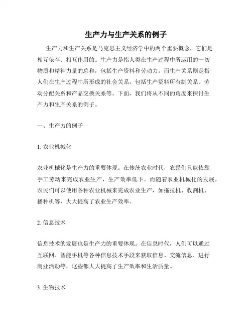 生产力与生产关系的例子
