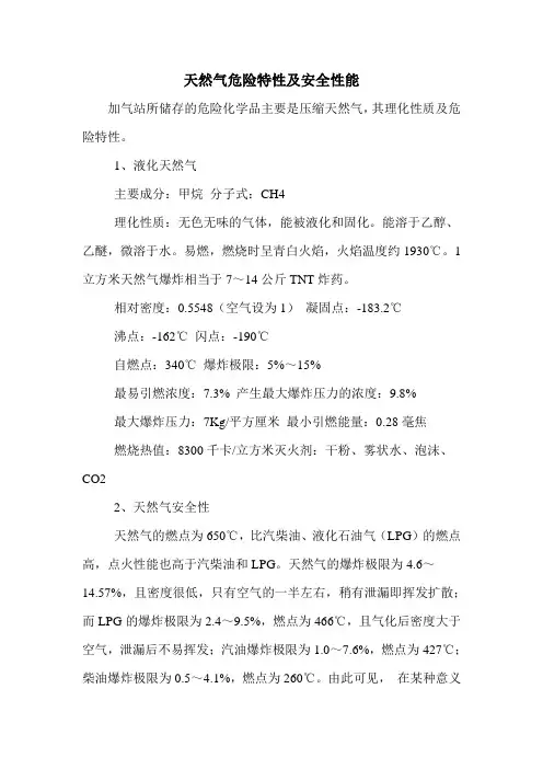 天然气危险特性及安全性能